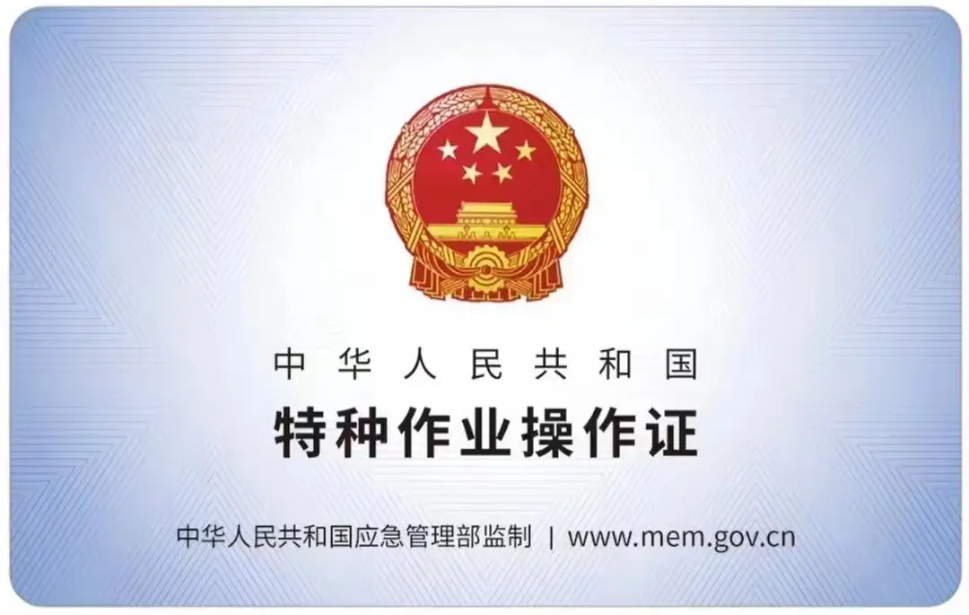 小区有限空间作业证